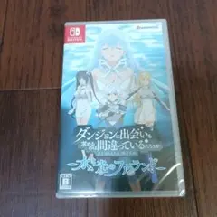 未開封 ダンジョンに出会いを求めるのは間違っているだろうか 水と光のフルランド