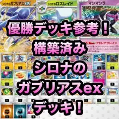 【いいね！ごとに100円引き】ジムバ優勝デッキ参考！　シロナのガブリアスデッキ
