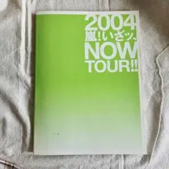 嵐 いざッ、Now ツアー 2004 パンフレット