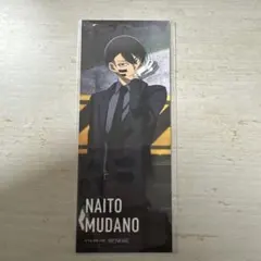 桃源暗鬼 オンラインくじ ~code:suit~ 無陀野無人 特典 しおり