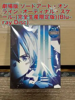 美品】劇場版 ソードアート・オンライン -オーディナル・スケール[初回