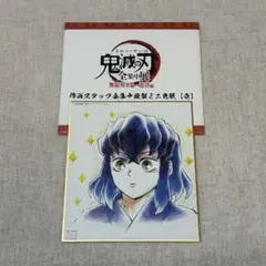 鬼滅の刃　全集中展　遊郭編　作画スタッフ全集中複製ミニ色紙　壱　嘴平伊之助　猪子