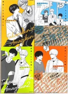 高良くんと天城くん　1巻　1.5巻　2巻　3巻　4冊セット