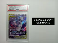 【PSA10】ミュウツー＆ミュウGX SR