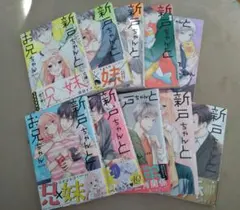 新戸ちゃんと兄ちゃん 1〜10巻 全巻セット