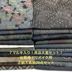 【彦兵衛mini】7マルキ入り！良品大島セット！正絹大島紬20点0831-8 彦兵衛mini】7マルキ入り！良品大島セット！正絹大島紬20点0830-7