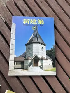 新建築 昭和62年