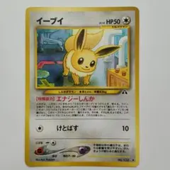 【美品】旧裏 イーブイ Lv14 遺跡をこえて ポケモンカードneo 旧裏 イーブイ Lv14 遺跡をこえて ポケモンカードneo - メルカリ