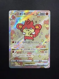 バオッキーＶスターSAR バオッキーVSTAR (SAR) {214/172} [S12a/VSTARユニバース] [SS