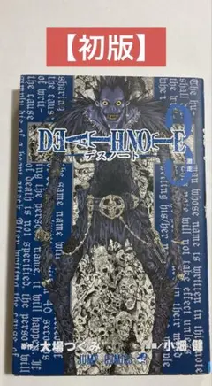 【初版】デスノート　3巻