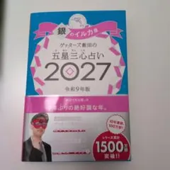 ゲッターズ飯田の五星三心占い 2027 銀のイルカ座