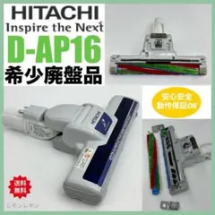 希少　D-AP16 絶版品　日立　掃除機　ヘッド 中古　良品　動作保証品　美品 希少 D-AP16 絶版品 日立 掃除機 ヘッド 中古 良品 動作保証品 美品
