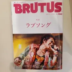 BRUTUS 1041号 特集ラブソング