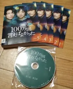 全5巻】 100万回言えばよかった DVD 全巻セット - メルカリ