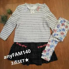 エニィファム140　あったか3点セット　まとめ売り　女の子