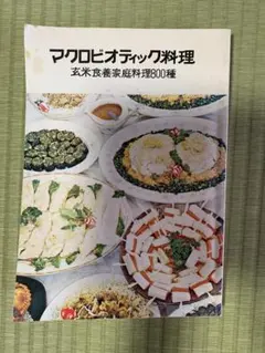 マクロビオティック料理 玄米食養家庭料理800種 - メルカリ