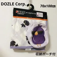 DOZLE Corp. ポーチ付ブランケット　70x100㎝　ぼんじゅうる　ボア
