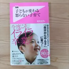 子どもが変わる怒らない子育て - メルカリ
