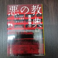 悪の教典 下 貴志 祐介 文庫本