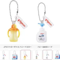 ピジョン　ガチャ　ミニチャーム2個セット