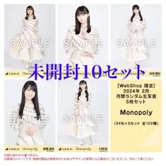 乃木坂46 生写真 Monopoly 未開封 10セット