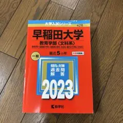 2023年　早稲田大学 教育学部 5年分　428