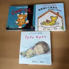 こどものとも 0.1.2 絵本セット