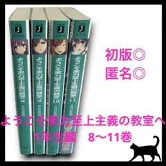 全初版】ようこそ実力至上主義の教室へ1年生編 8巻9巻10巻11巻 衣笠彰