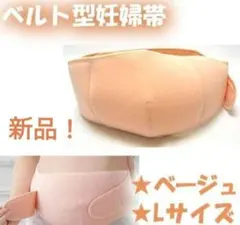 綿100％★やさしい手触りマタニティサポートベルト（ベージュL）