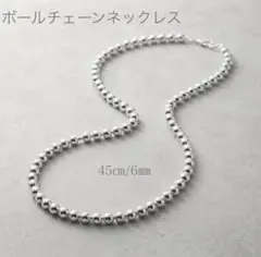 ボールチェーンネックレス 6mm アクセサリー シンプル ユニセックス シルバーのサムネイル