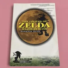 ゼルダの伝説-ムジュラの仮面-完全攻略ガイド