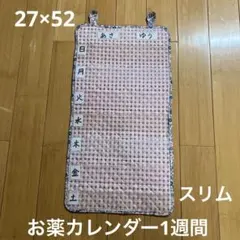 お薬カレンダー 1週間 ピンク 星柄 見やすい シンプル ハンドメイド