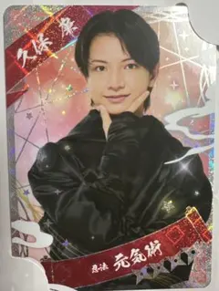少年忍者 久保廉 忍コレ 1枚