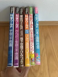 ドラえもん 科学ワールド 社会ワールド　探求ワールド6冊セット