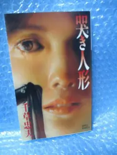 2026年最新】千草忠夫の人気アイテム - メルカリ