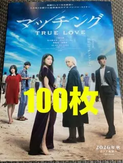 映画マッチングTRUE LOVEフライヤー100枚　Snow Man　佐久間大介