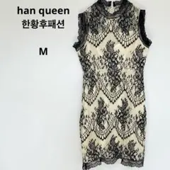 han queen レースタイトドレス M アイボリー/ブラック　パーティー