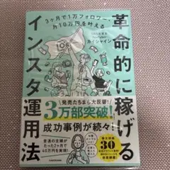 3ヶ月で1万フォロワー・月10万円を叶える 革命的に稼げるインスタ運用法