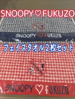 ２枚セット SNOOPY♡FUKUZO フェイスタオル 日本製 未使用品
