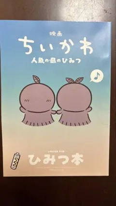 映画ちいかわ 人魚の島のひみつ 入場者特典 第5弾 ひみつ本