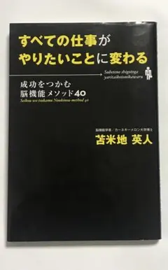 すべての仕事がやりたいことに変わる : 成功をつかむ脳機能メソッド40