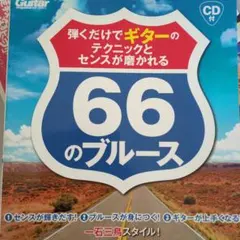 弾くだけでギターのテクニックとセンスが磨かれる66のブルース