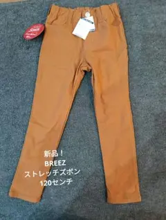 新品 BREEZE ストレッチパンツ 120cm ブラウン