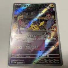 ポケモンカード ピカチュウ ar