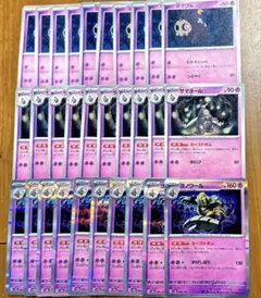 【ポケカ】ヨマワル　サマヨール　ヨノワール　進化ライン　まとめ売り 各10枚