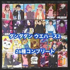 ダンダダン ウエハース2 コンプ