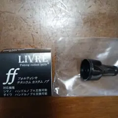 リブレ フォルテシモff ブラウンIPのサムネイル