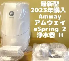 最新型アムウェイ 2024年製 Amway eSpring 2 浄水器2@ - メルカリ