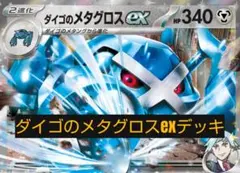 ダイゴのメタグロスexデッキ