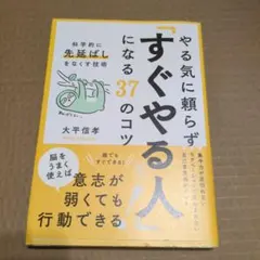 すぐやる人になる37のコツ